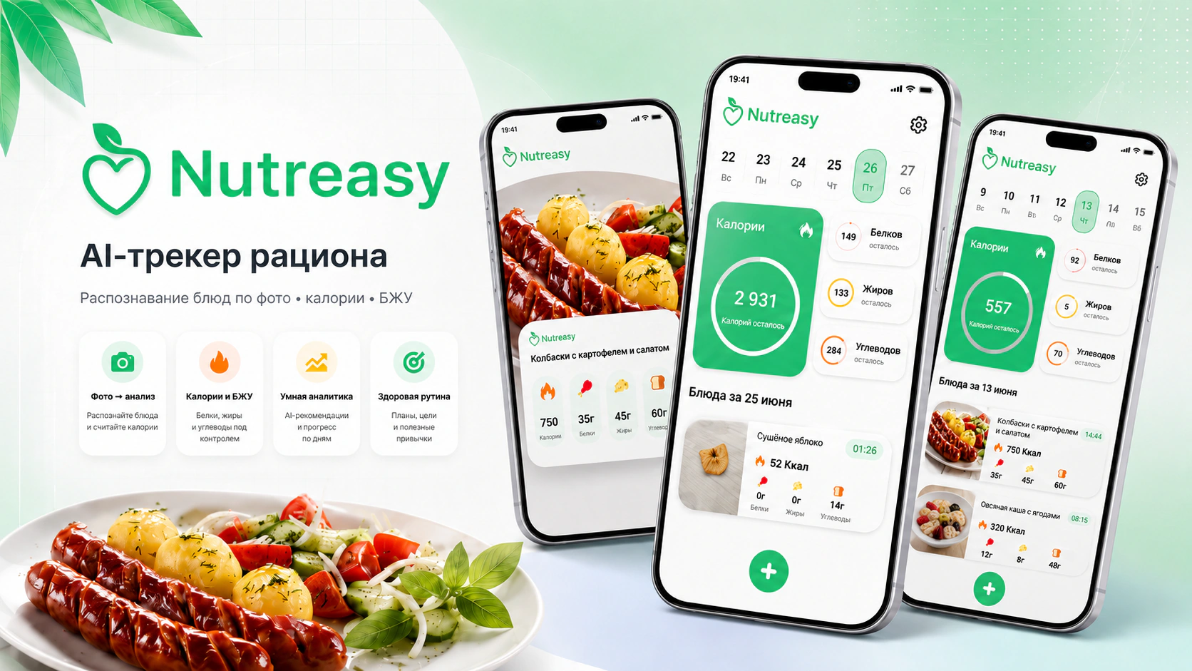 Nutreasy — AI-трекер рациона